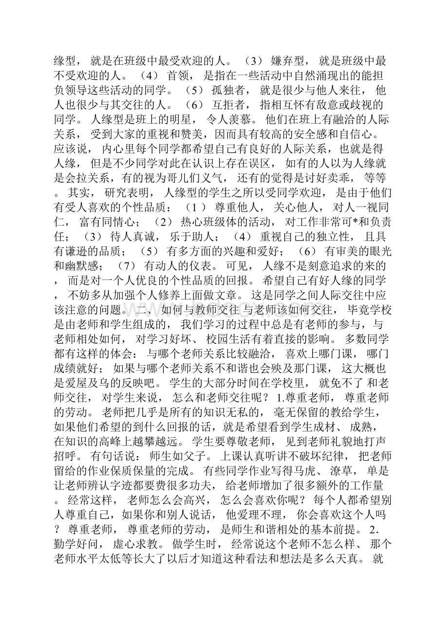 高中生的人际交往问题心理健康教育讲座讲稿.docx_第2页