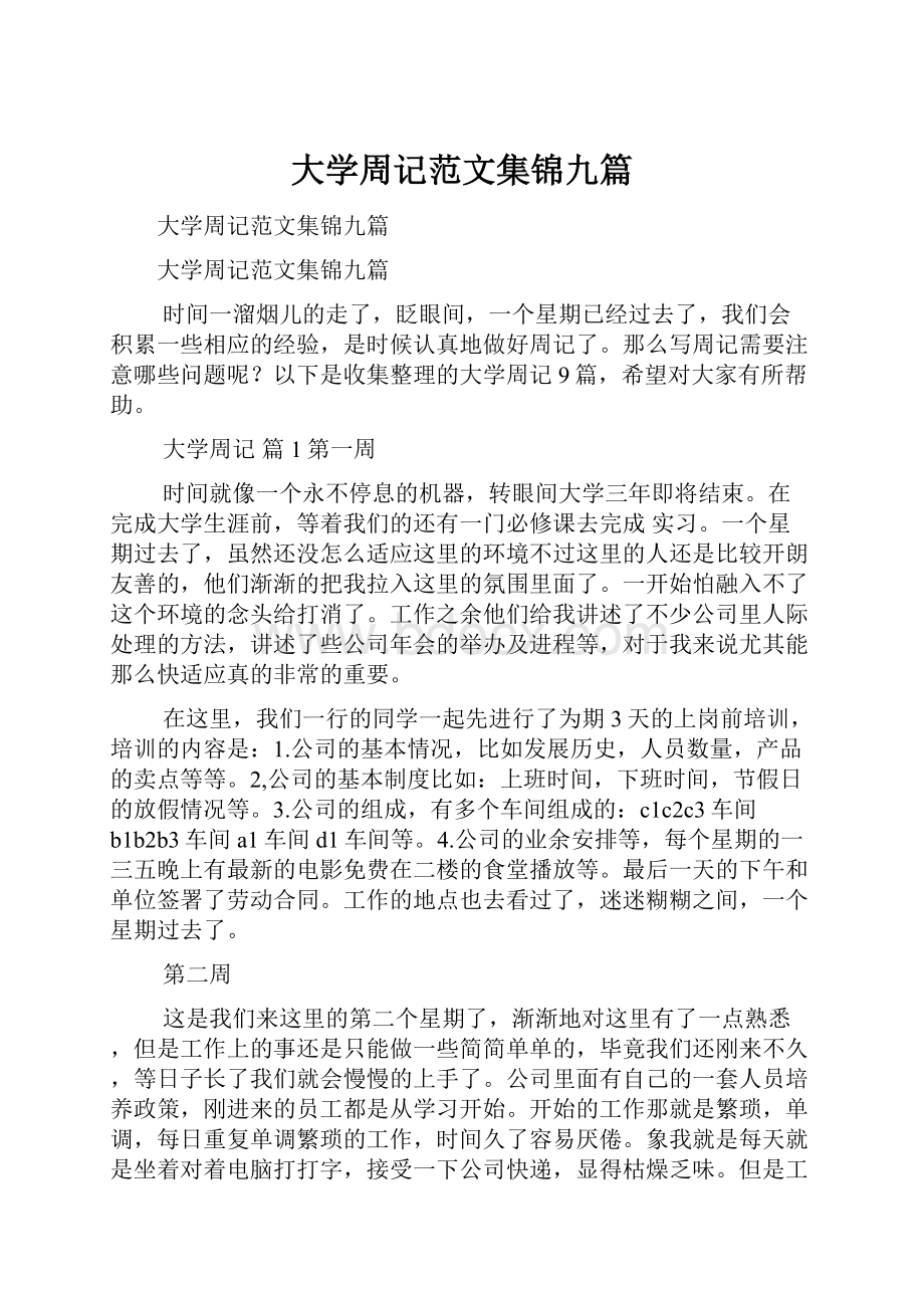 大学周记范文集锦九篇.docx