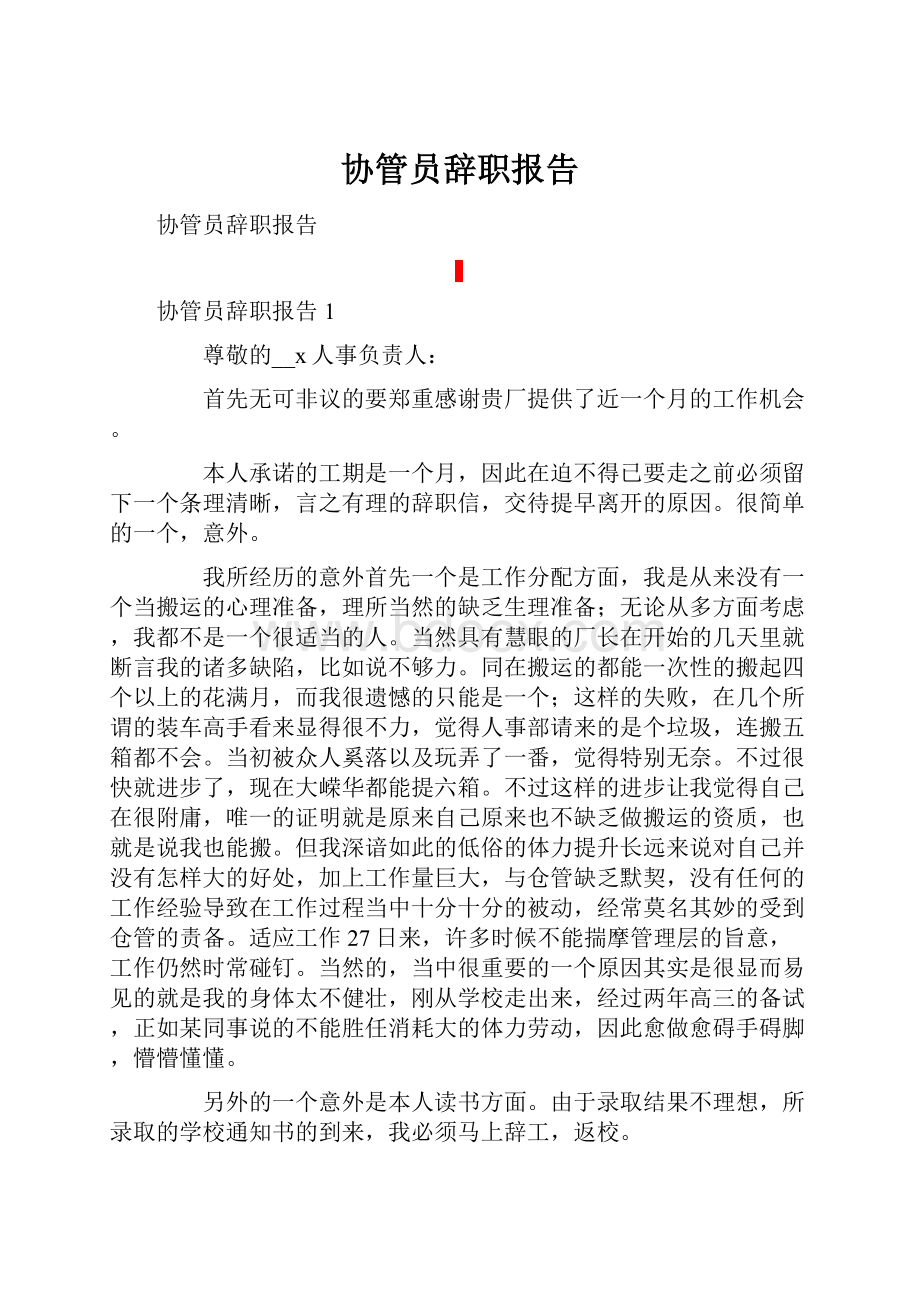 协管员辞职报告.docx