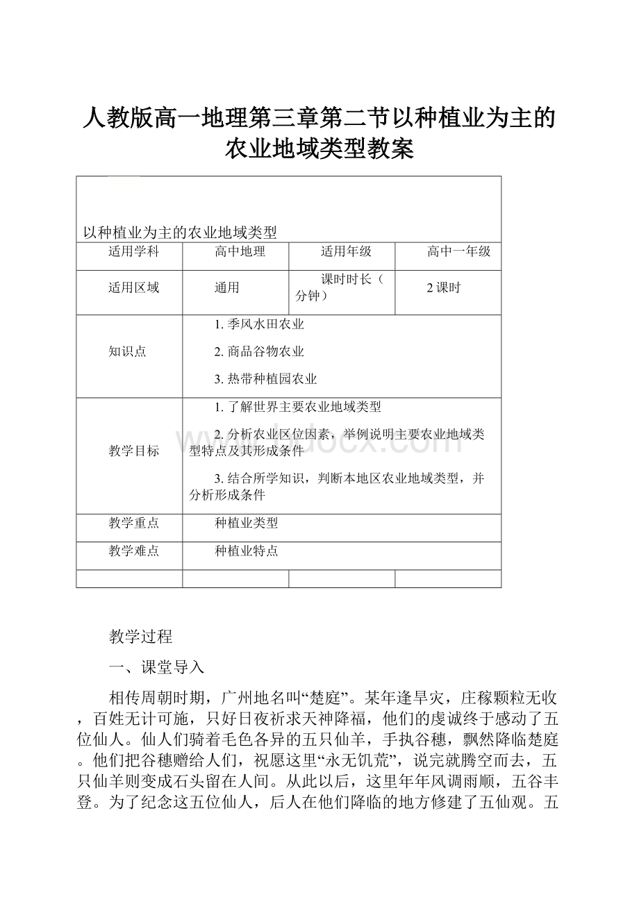 人教版高一地理第三章第二节以种植业为主的农业地域类型教案.docx_第1页