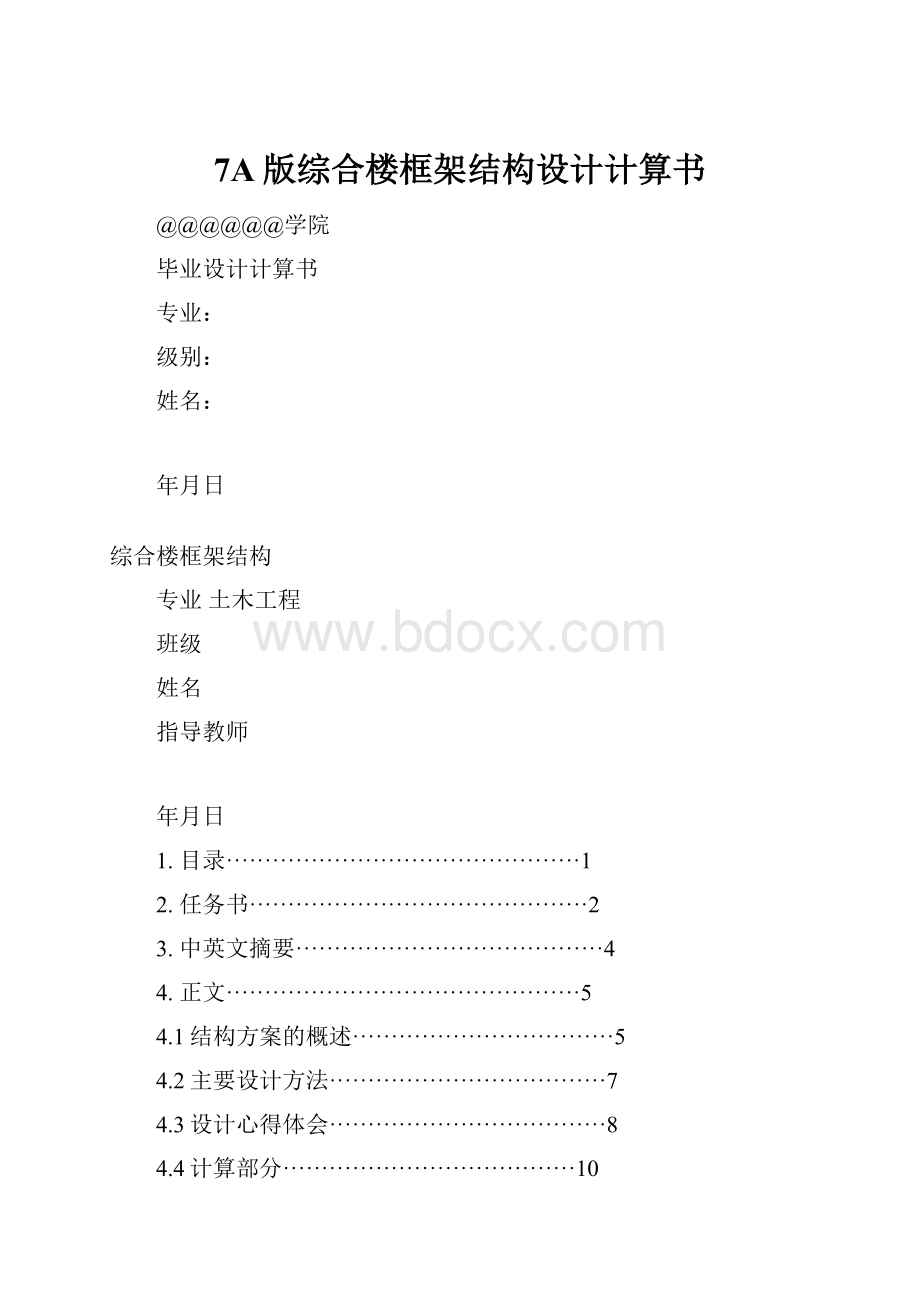 7A版综合楼框架结构设计计算书.docx