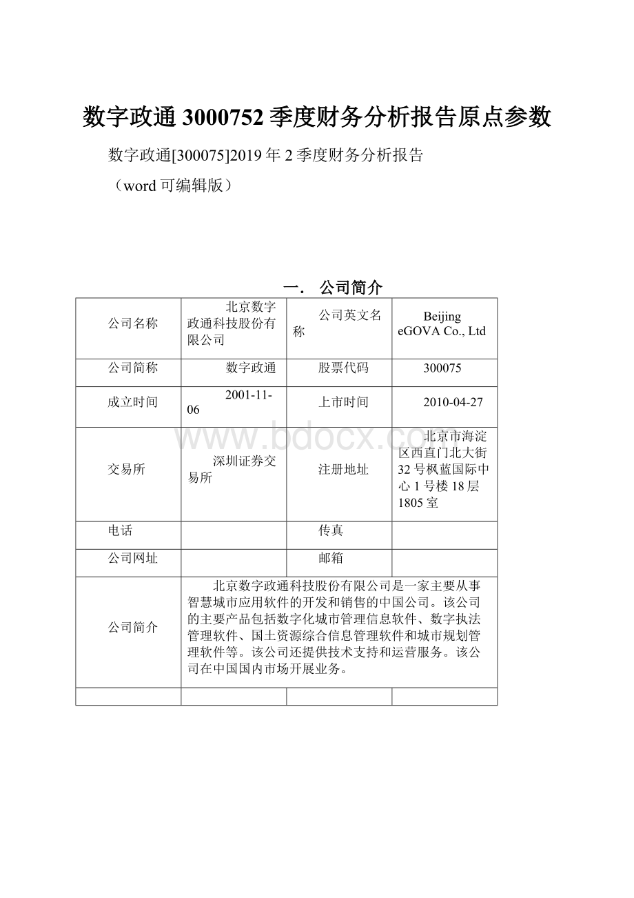 数字政通3000752季度财务分析报告原点参数.docx_第1页