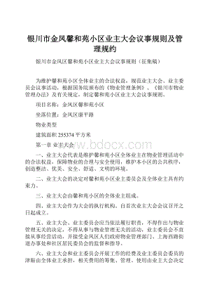 银川市金凤馨和苑小区业主大会议事规则及管理规约.docx