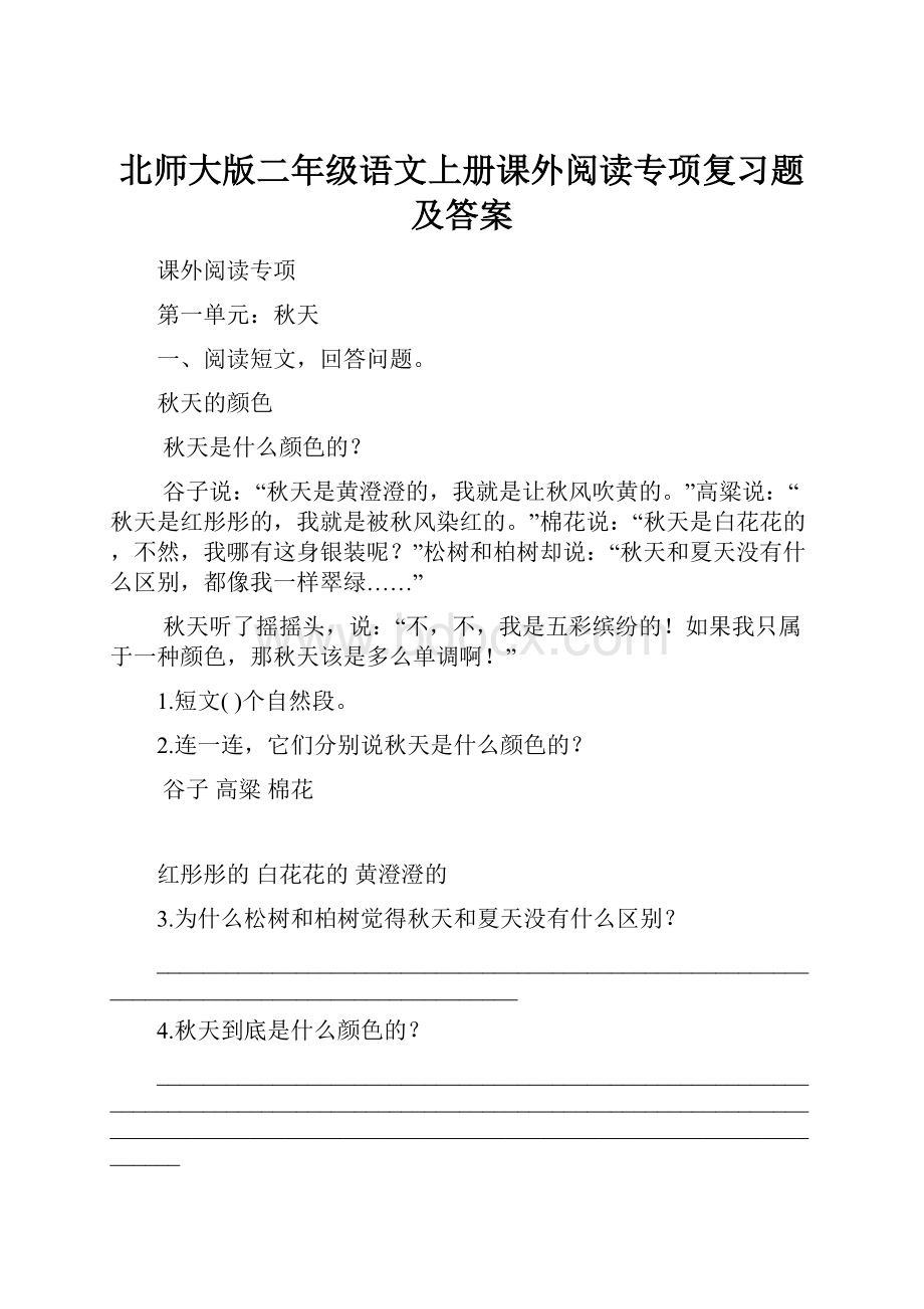 北师大版二年级语文上册课外阅读专项复习题及答案.docx