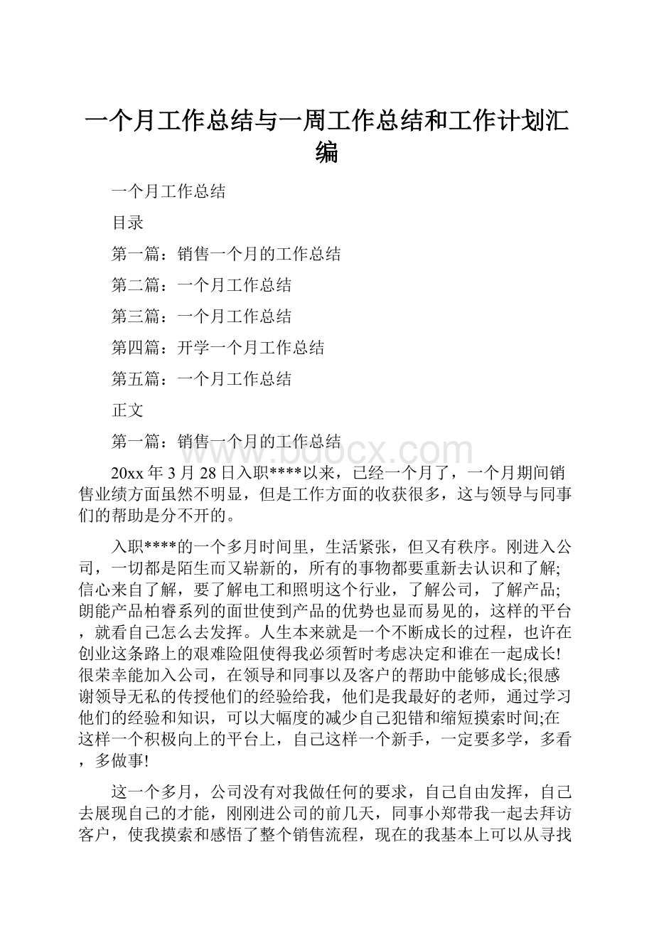 一个月工作总结与一周工作总结和工作计划汇编.docx