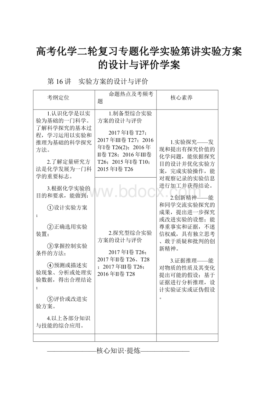 高考化学二轮复习专题化学实验第讲实验方案的设计与评价学案.docx