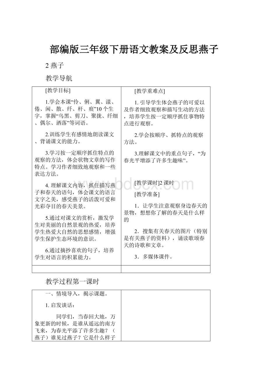 部编版三年级下册语文教案及反思燕子.docx_第1页