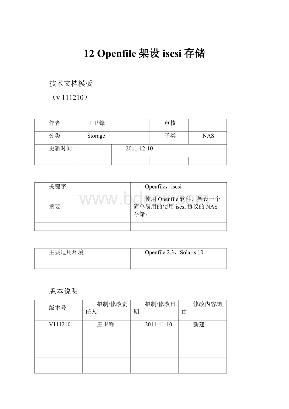 12 Openfile架设iscsi存储.docx