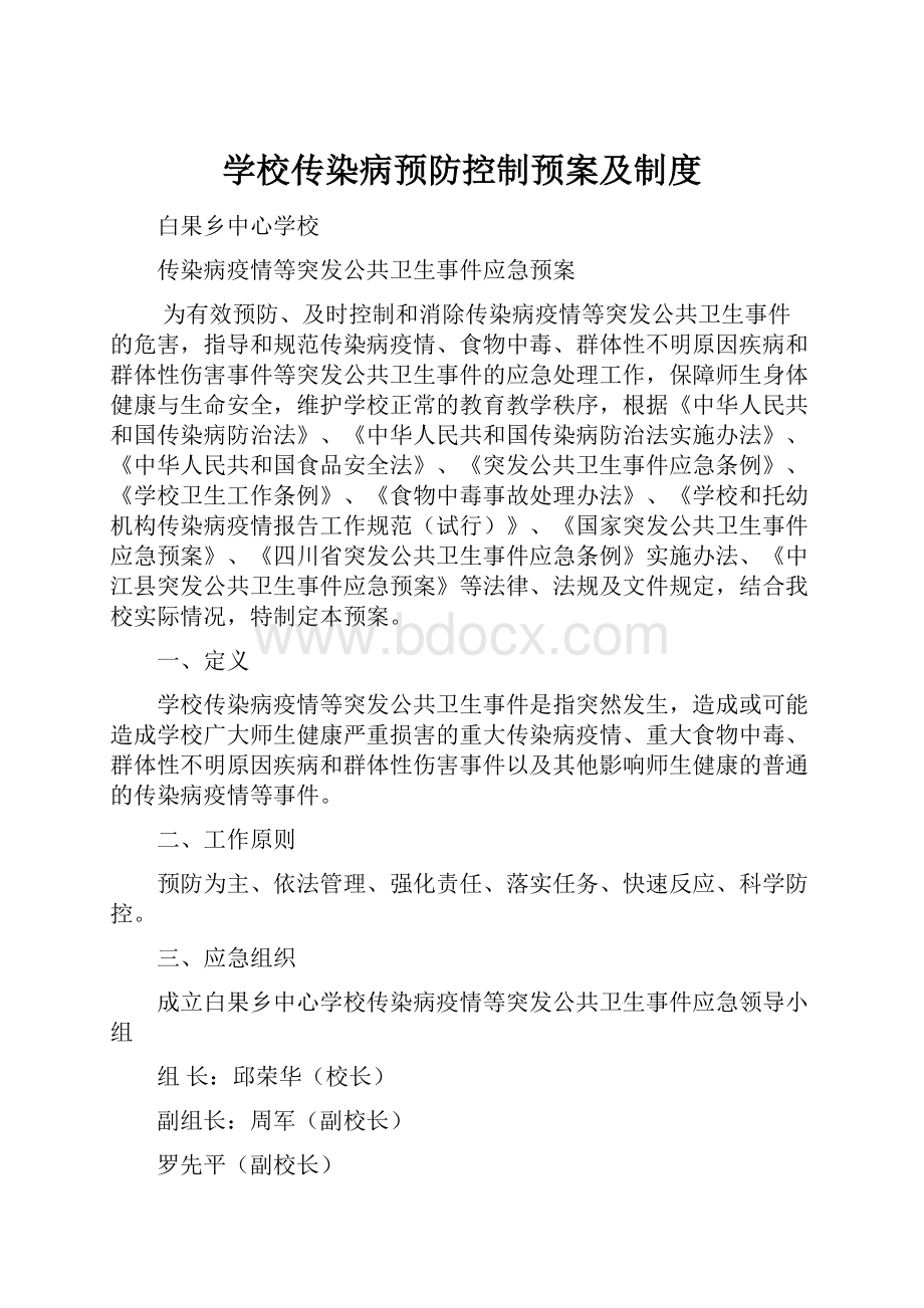 学校传染病预防控制预案及制度.docx