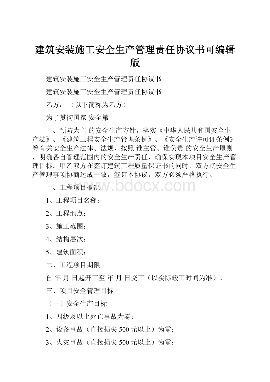 建筑安装施工安全生产管理责任协议书可编辑版.docx_第1页