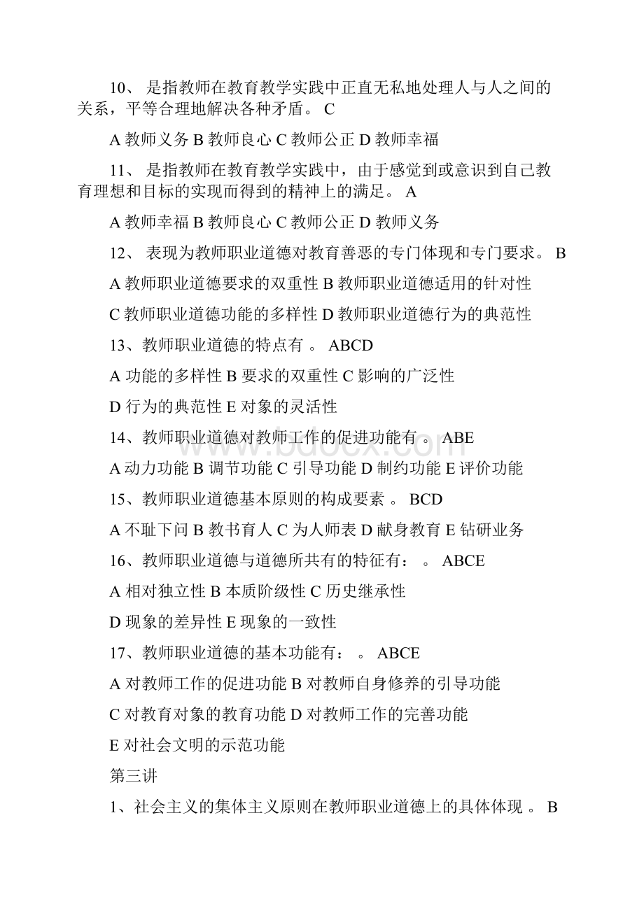 教师职业道德题选择判断.docx_第3页