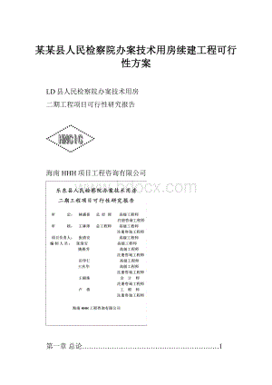 某某县人民检察院办案技术用房续建工程可行性方案.docx