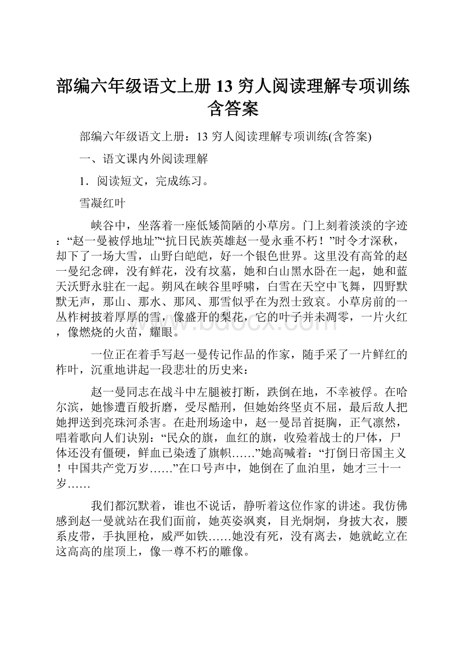 部编六年级语文上册13 穷人阅读理解专项训练含答案.docx