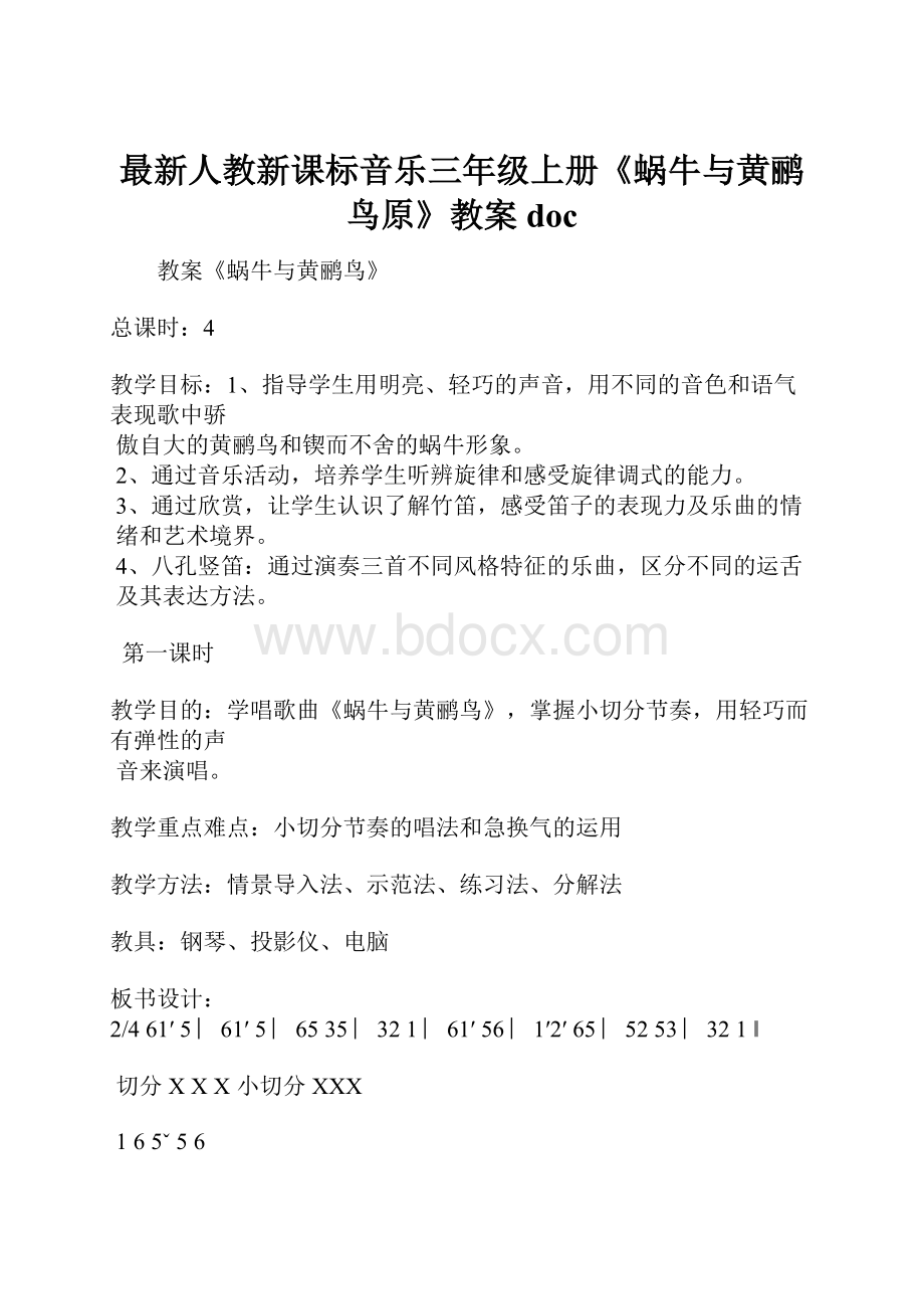 最新人教新课标音乐三年级上册《蜗牛与黄鹂鸟原》教案doc.docx_第1页