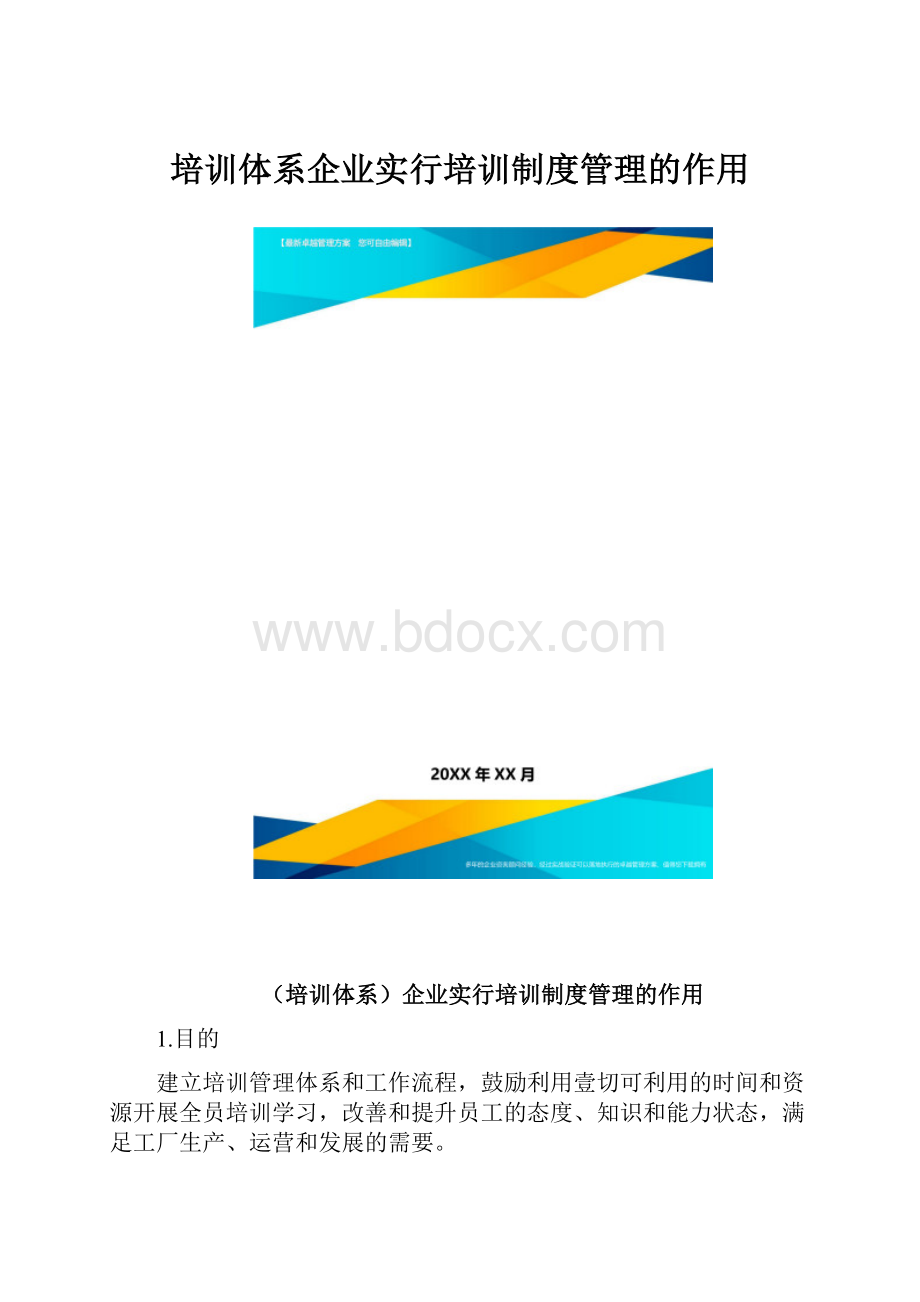 培训体系企业实行培训制度管理的作用.docx