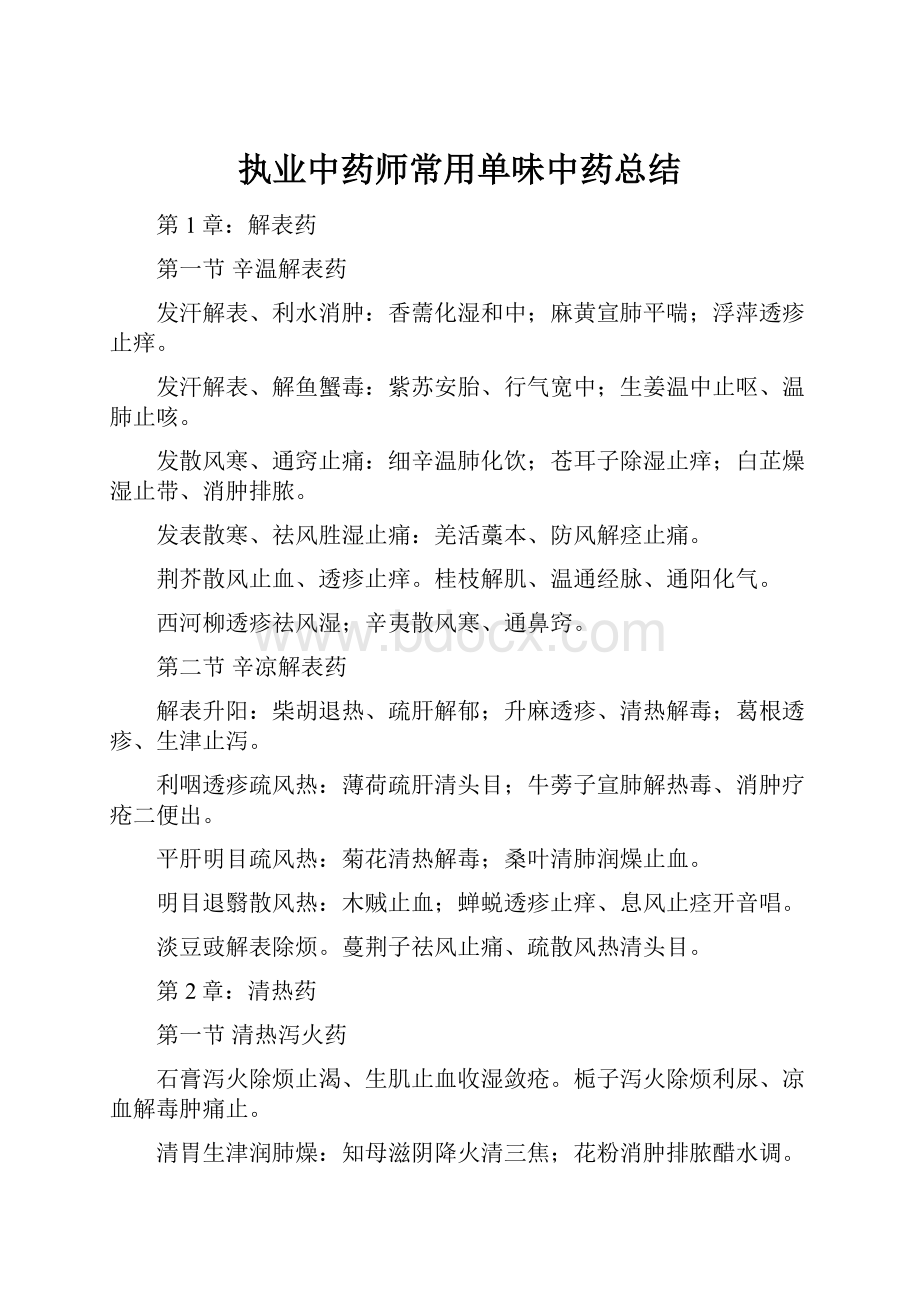 执业中药师常用单味中药总结.docx