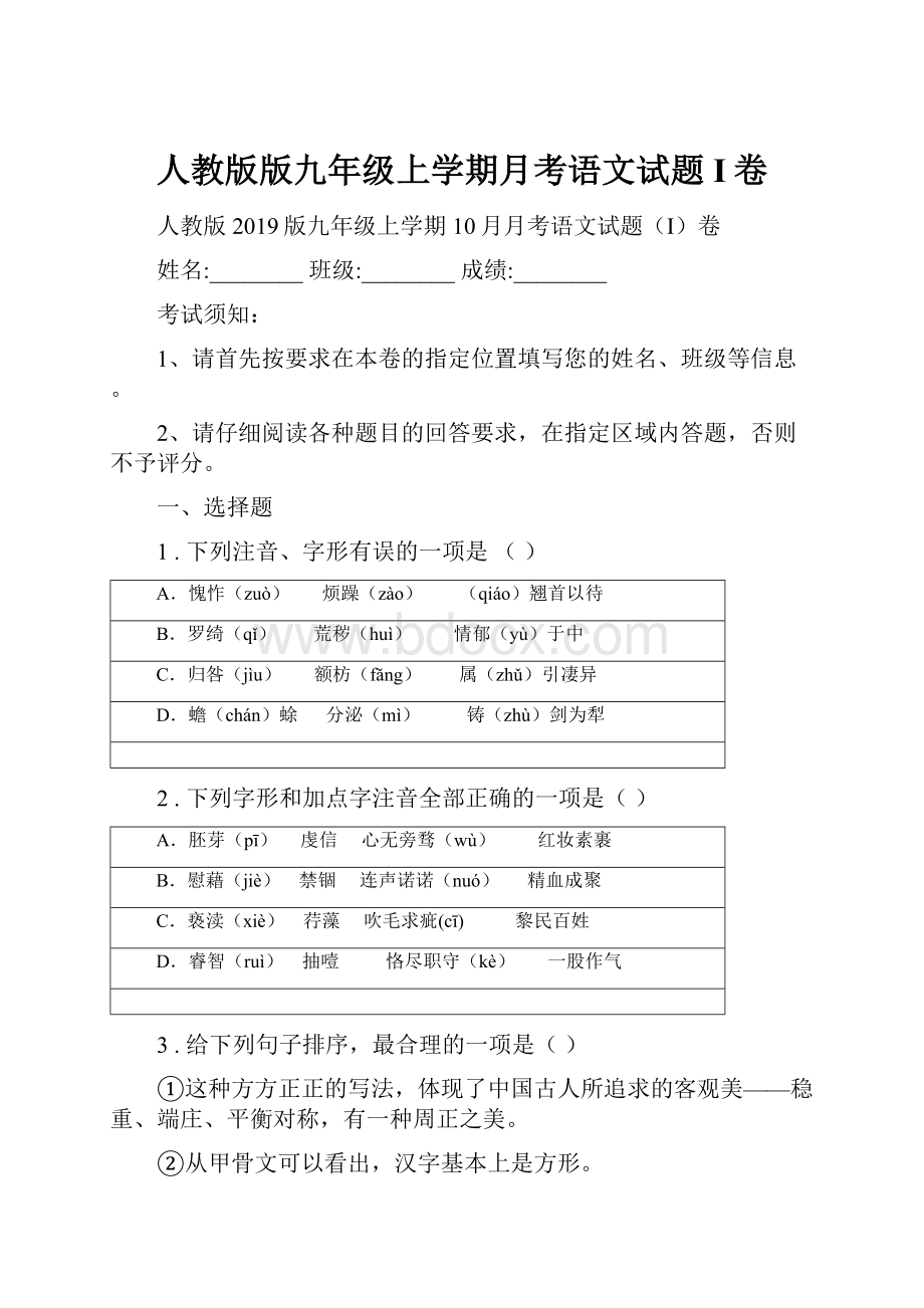 人教版版九年级上学期月考语文试题I卷.docx_第1页