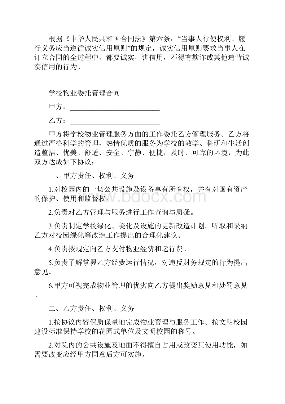 学校物业委托管理合同.docx_第2页