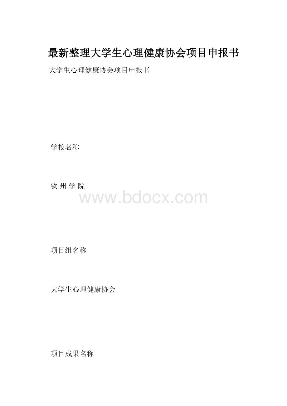 最新整理大学生心理健康协会项目申报书.docx