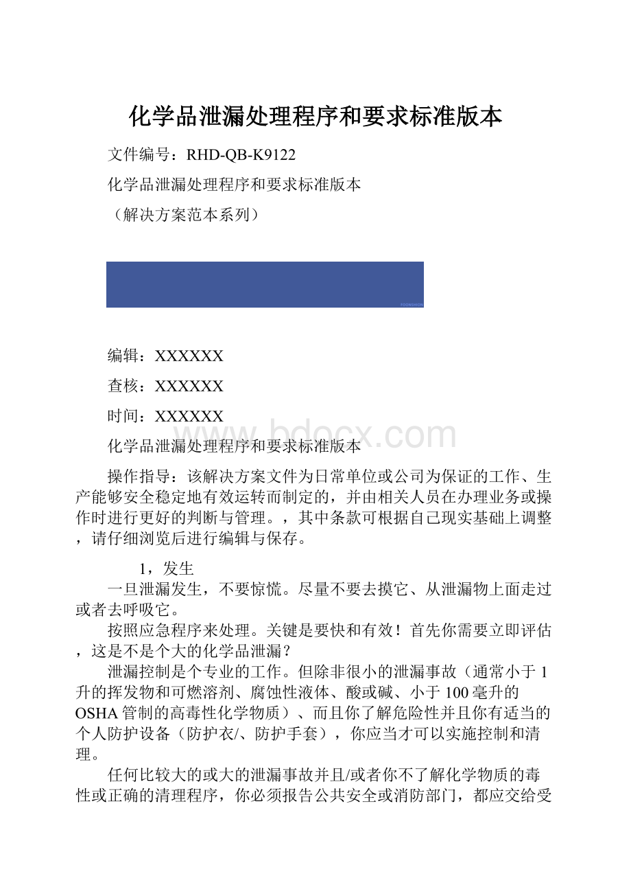 化学品泄漏处理程序和要求标准版本.docx_第1页