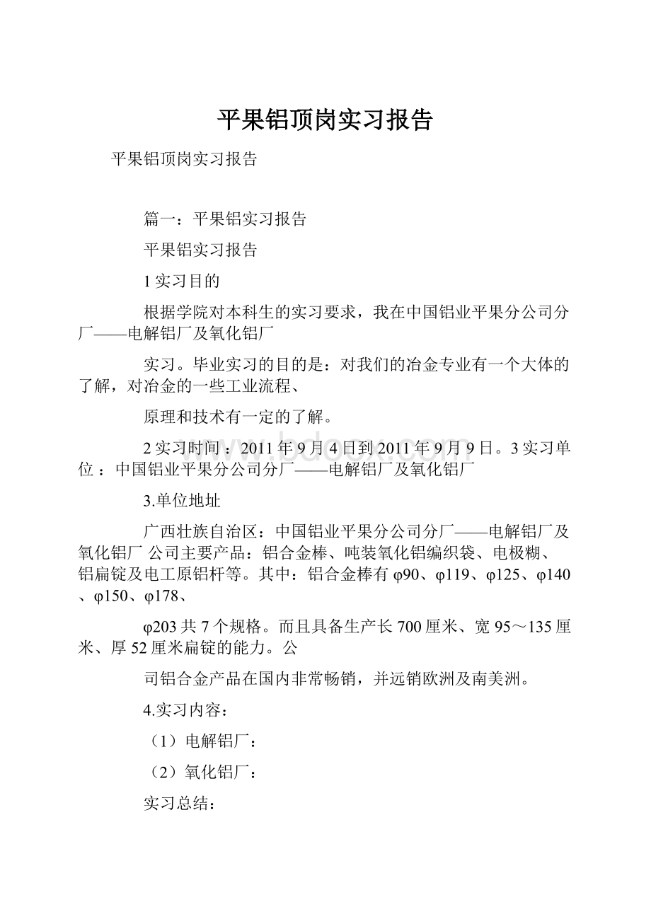 平果铝顶岗实习报告.docx_第1页