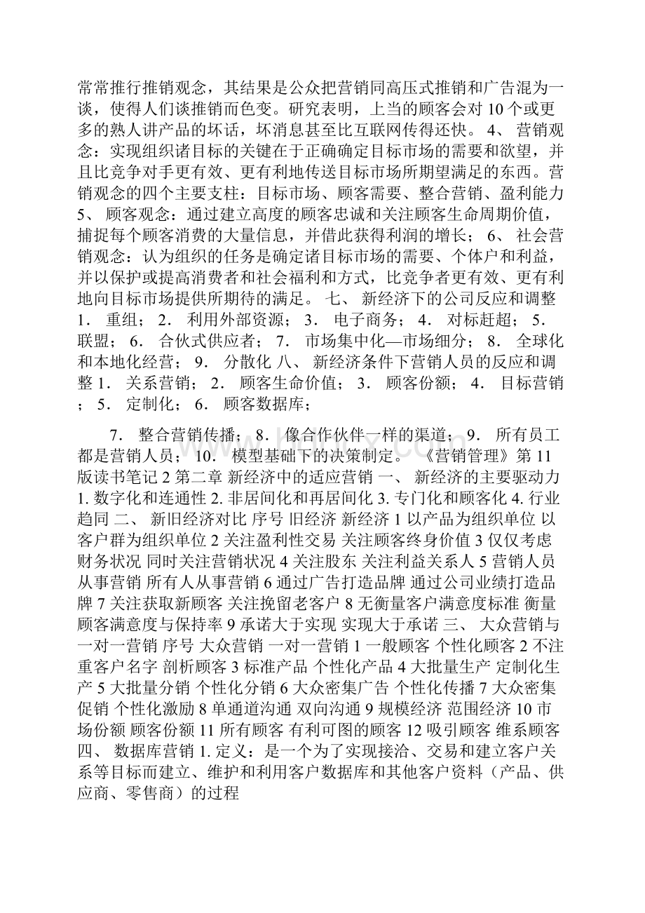 菲利普科特勒 营销管理 读书笔记.docx_第2页