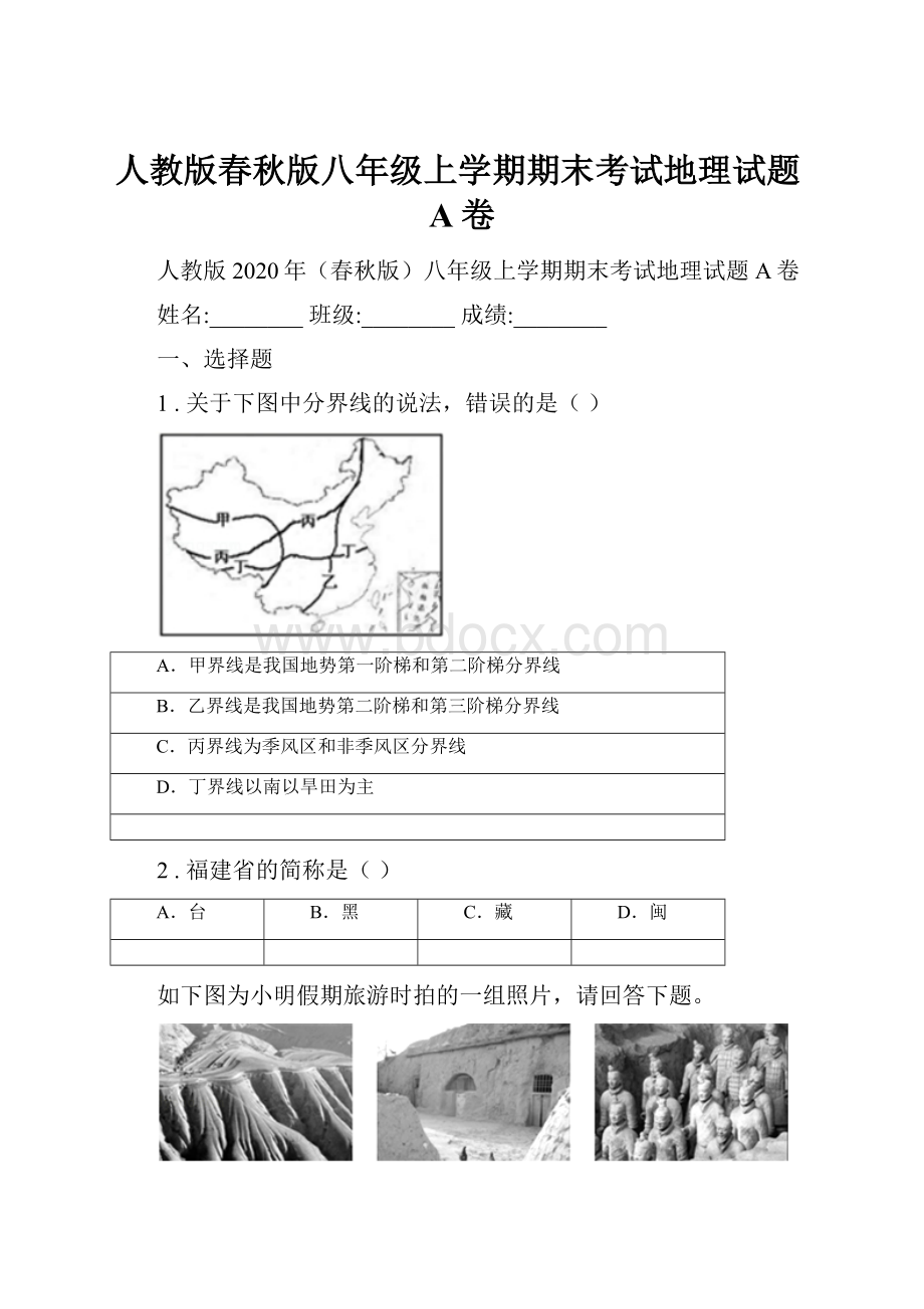 人教版春秋版八年级上学期期末考试地理试题A卷.docx_第1页