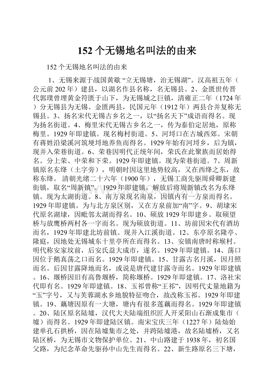 152个无锡地名叫法的由来.docx_第1页