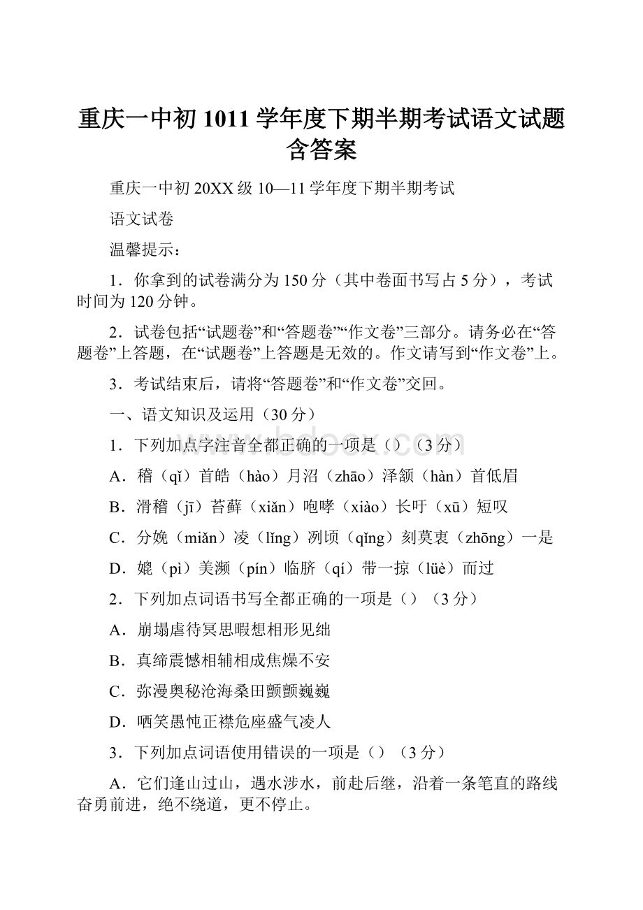 重庆一中初1011学年度下期半期考试语文试题含答案.docx_第1页