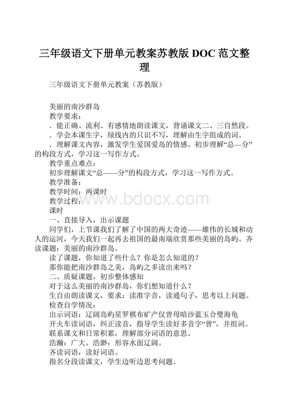 三年级语文下册单元教案苏教版DOC范文整理.docx