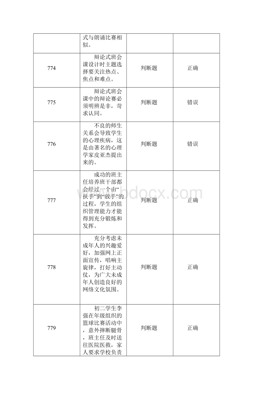 班主任知识网络竞赛题库 牛牛版.docx_第3页