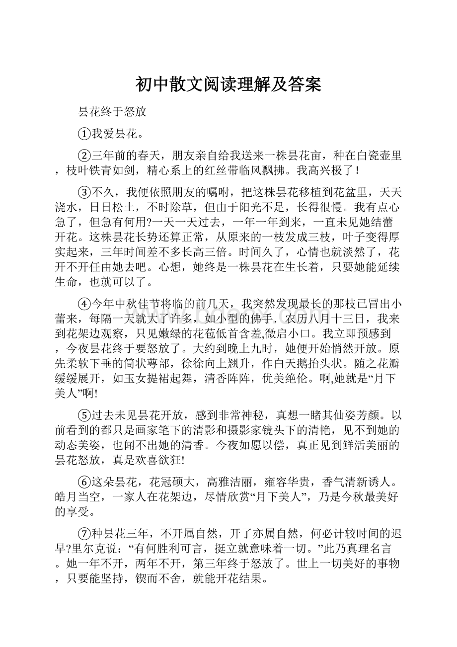 初中散文阅读理解及答案.docx