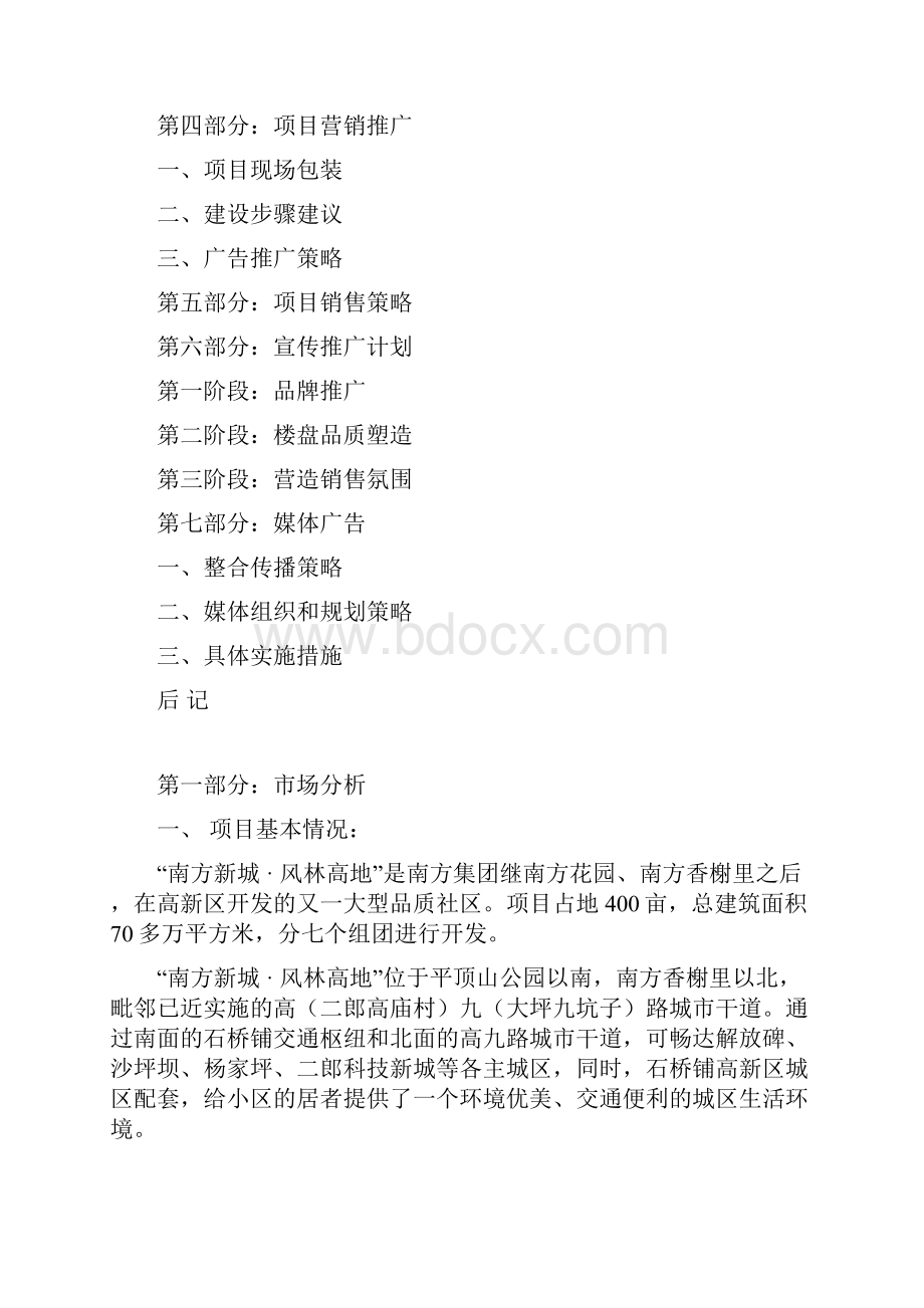 某房地产项目整体推广策划组织方案样本.docx_第2页