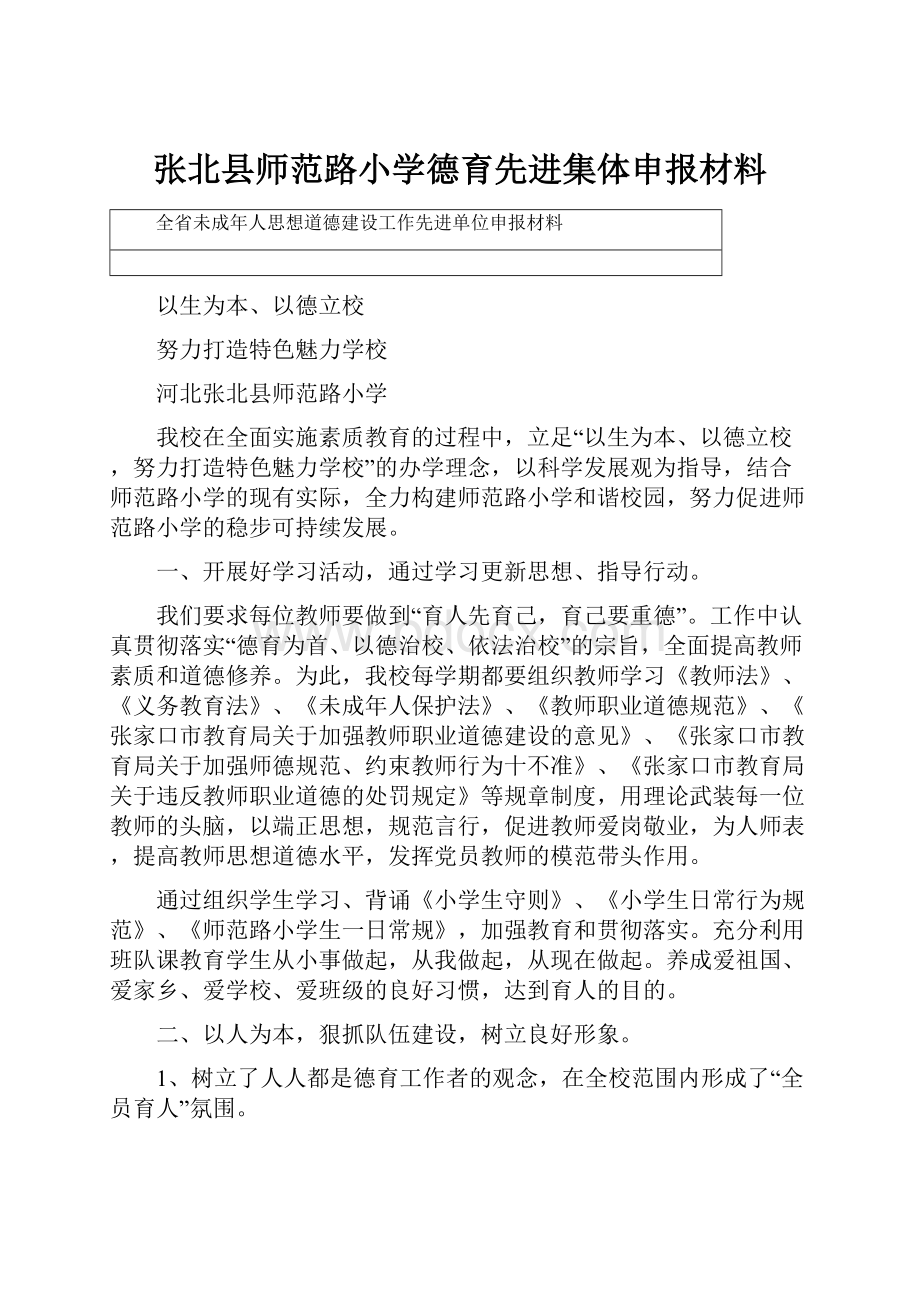 张北县师范路小学德育先进集体申报材料.docx