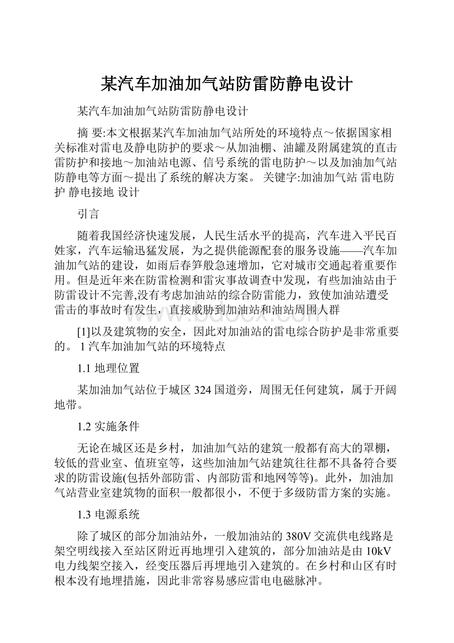 某汽车加油加气站防雷防静电设计.docx