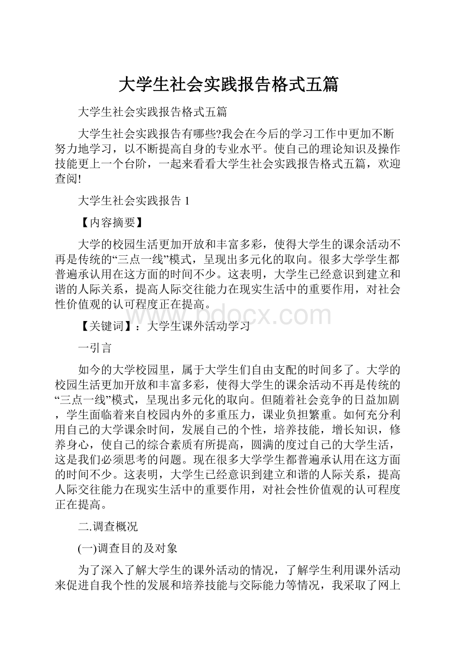 大学生社会实践报告格式五篇.docx