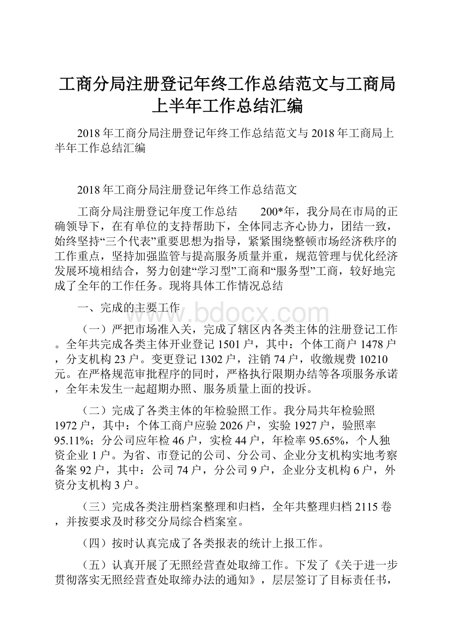 工商分局注册登记年终工作总结范文与工商局上半年工作总结汇编.docx