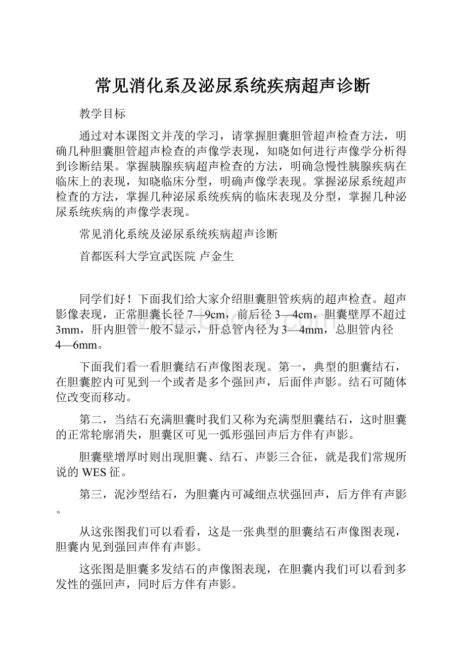 常见消化系及泌尿系统疾病超声诊断.docx