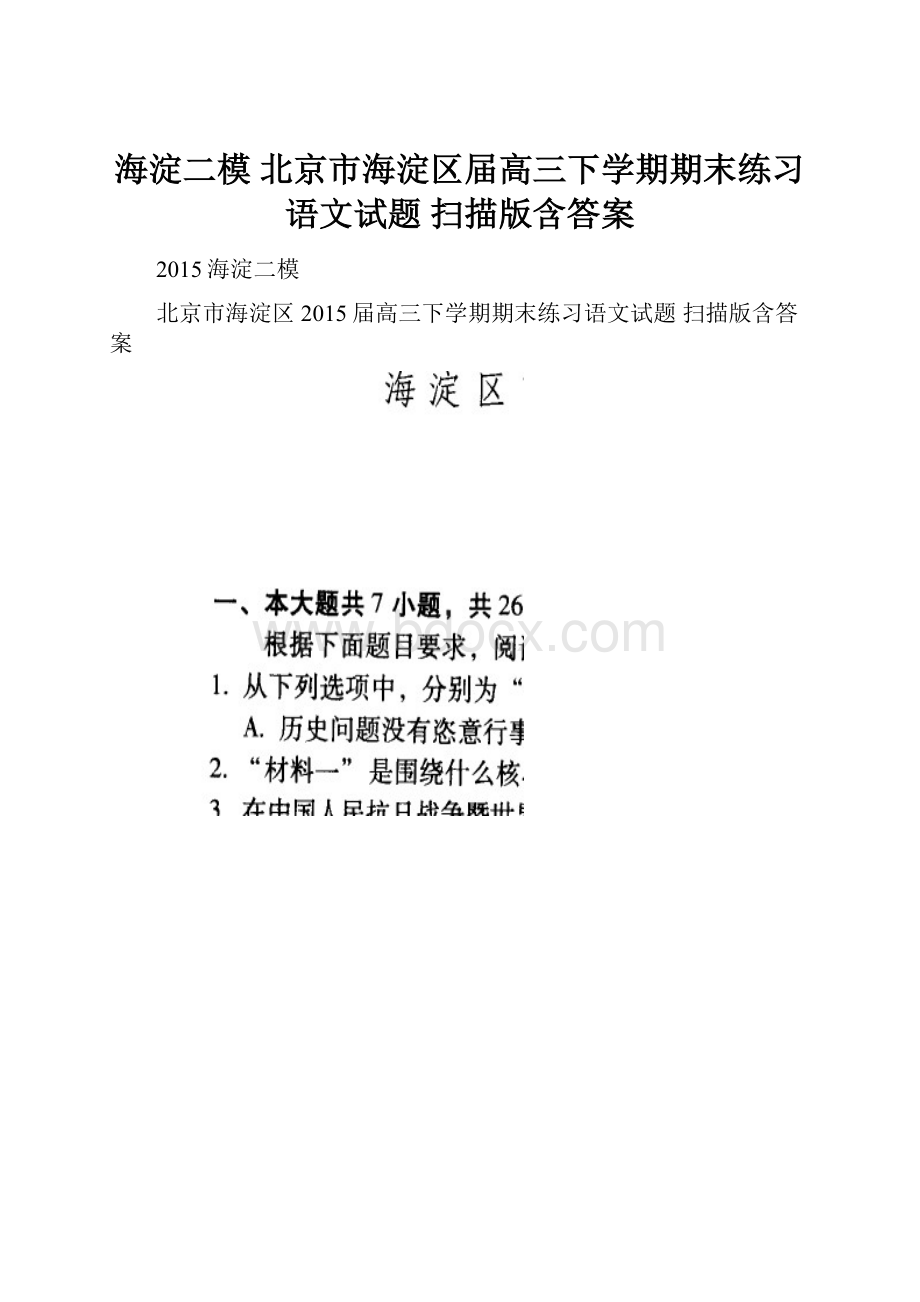 海淀二模 北京市海淀区届高三下学期期末练习语文试题 扫描版含答案.docx_第1页