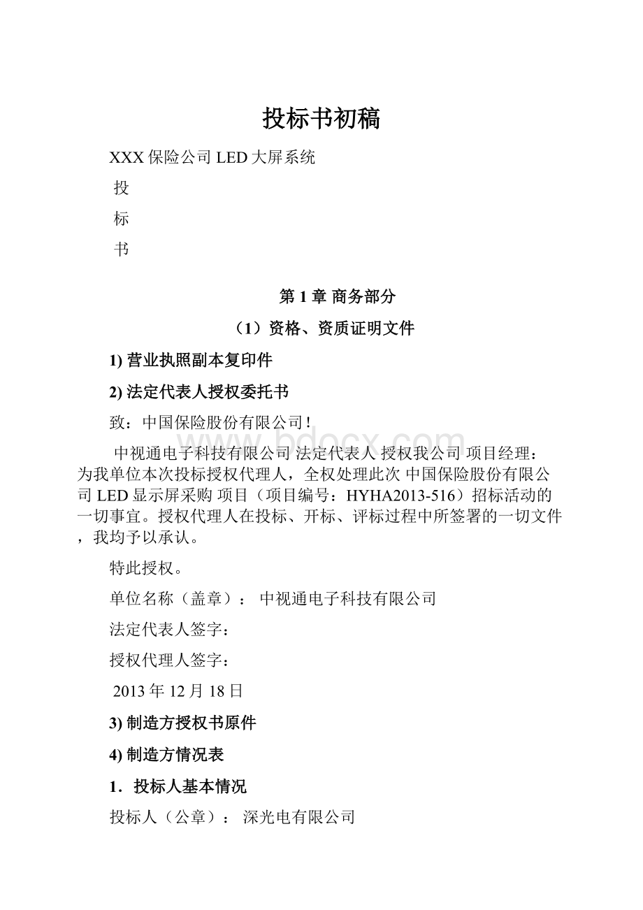 投标书初稿.docx_第1页