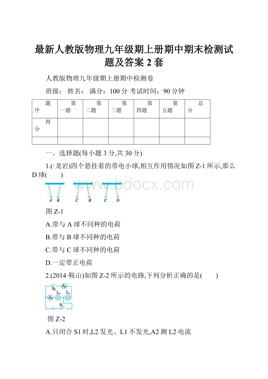 最新人教版物理九年级期上册期中期末检测试题及答案2套.docx_第1页