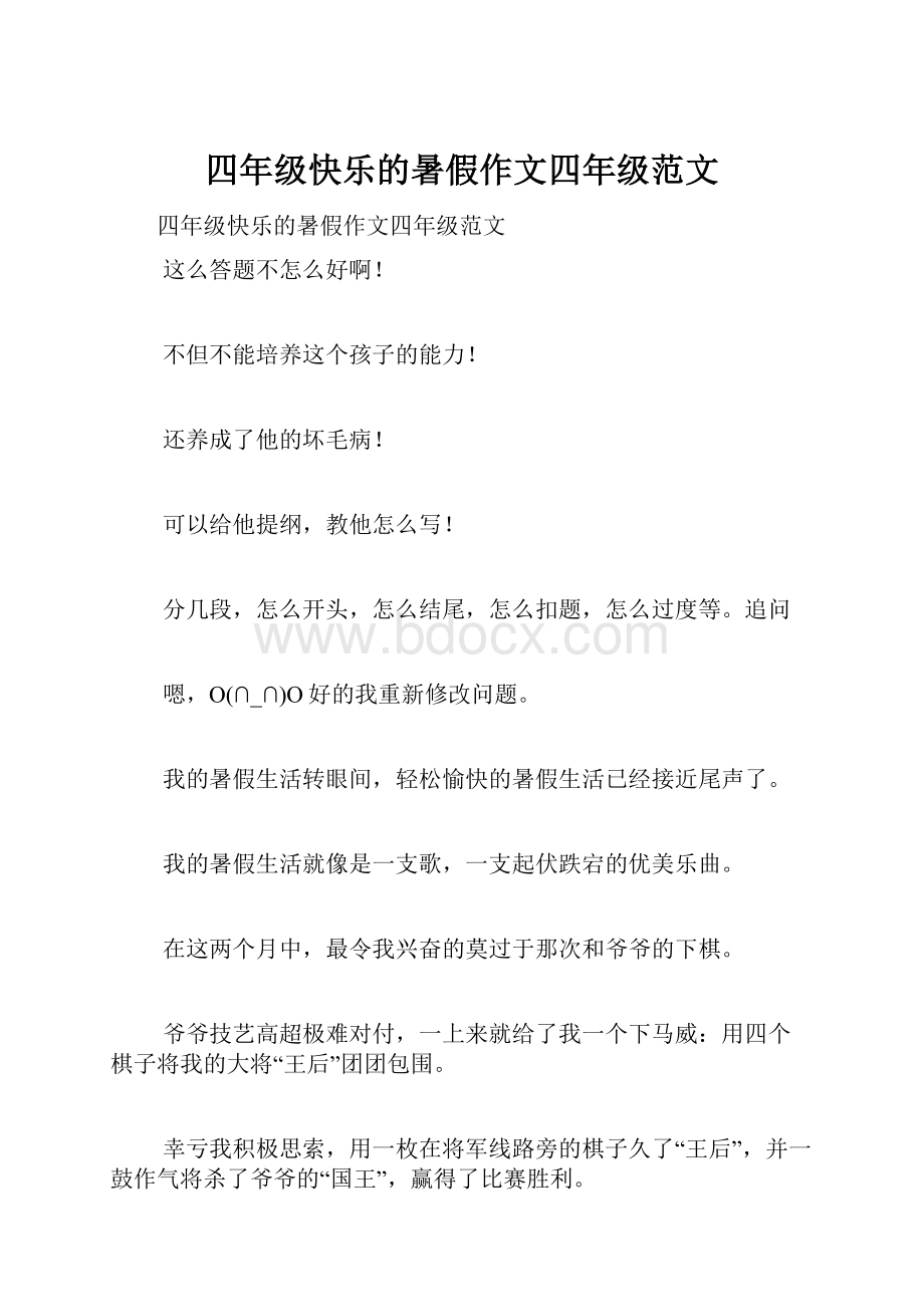 四年级快乐的暑假作文四年级范文.docx