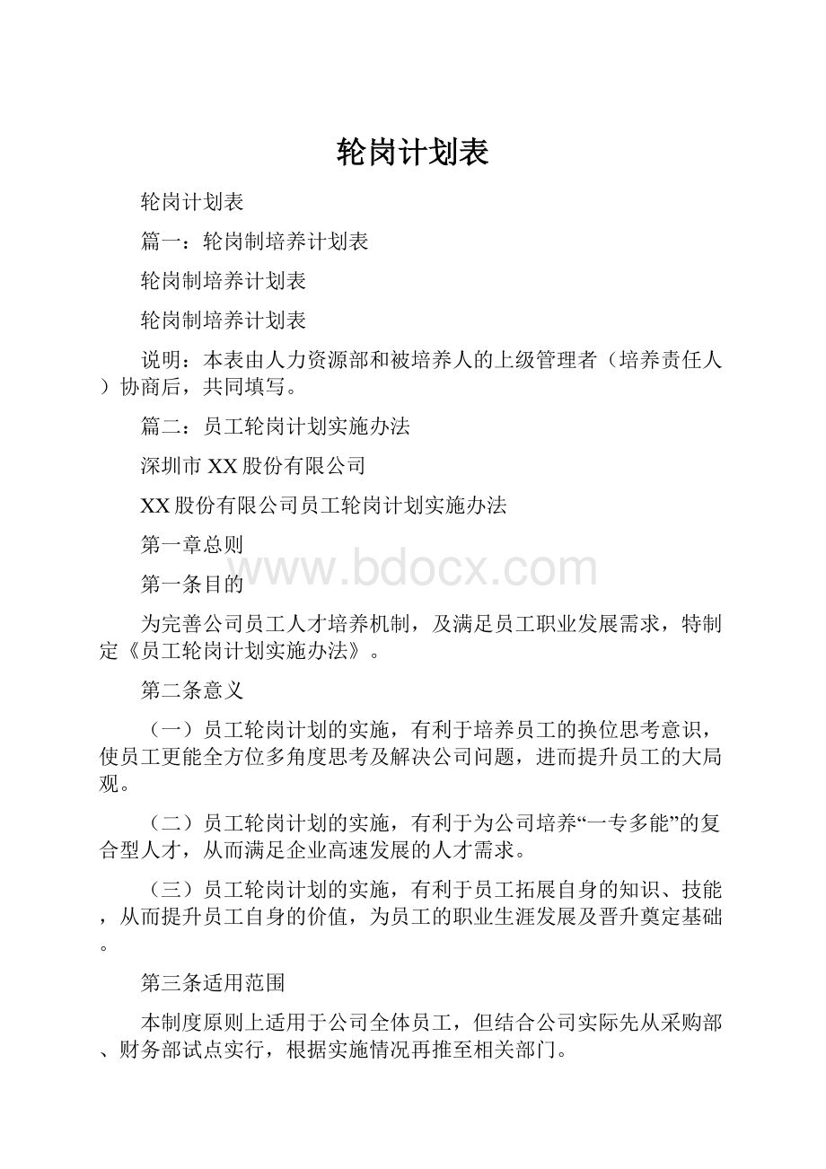 轮岗计划表.docx_第1页