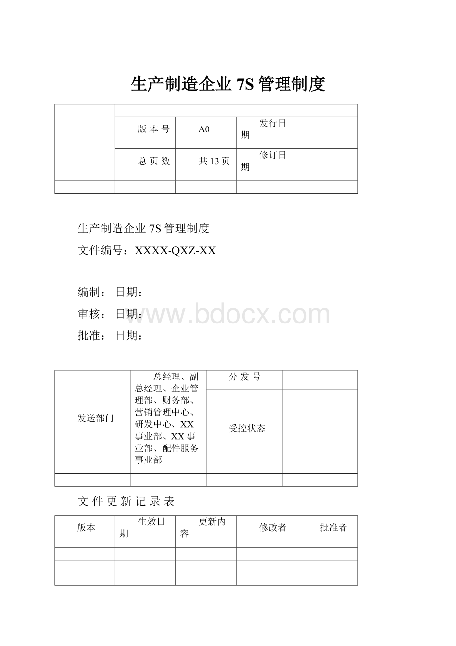 生产制造企业7S管理制度.docx