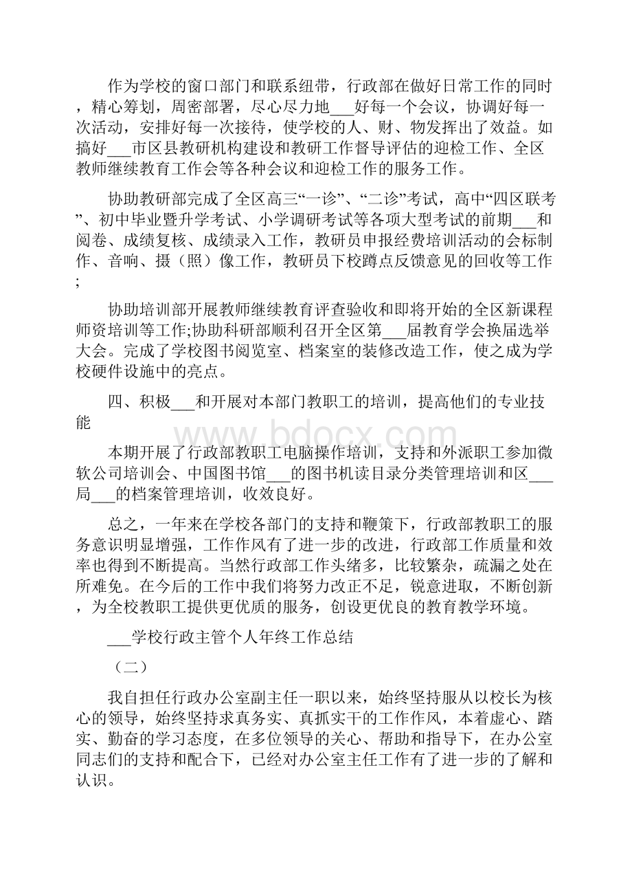 学校行政主管个人工作总结.docx_第2页