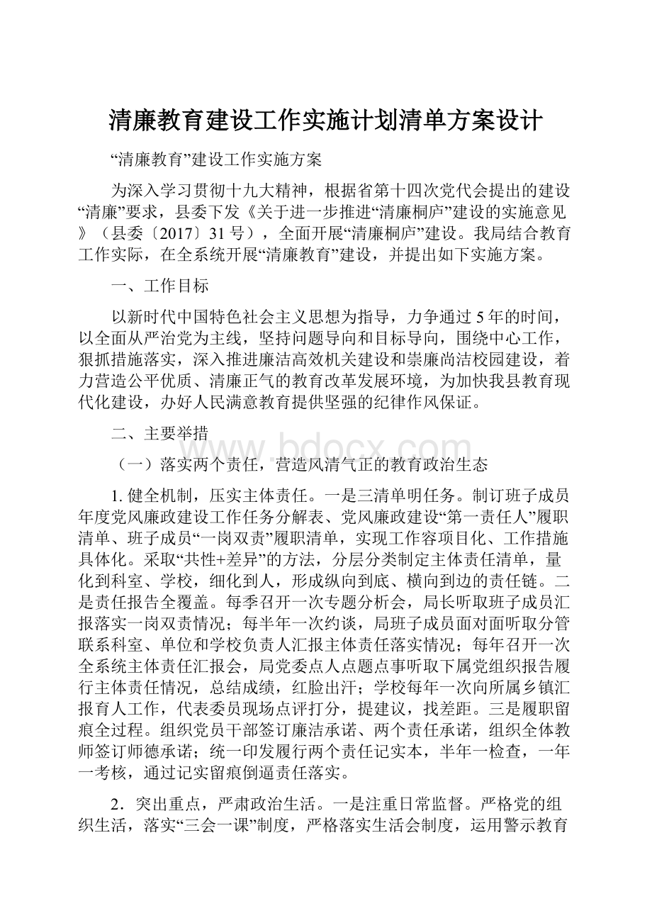 清廉教育建设工作实施计划清单方案设计.docx