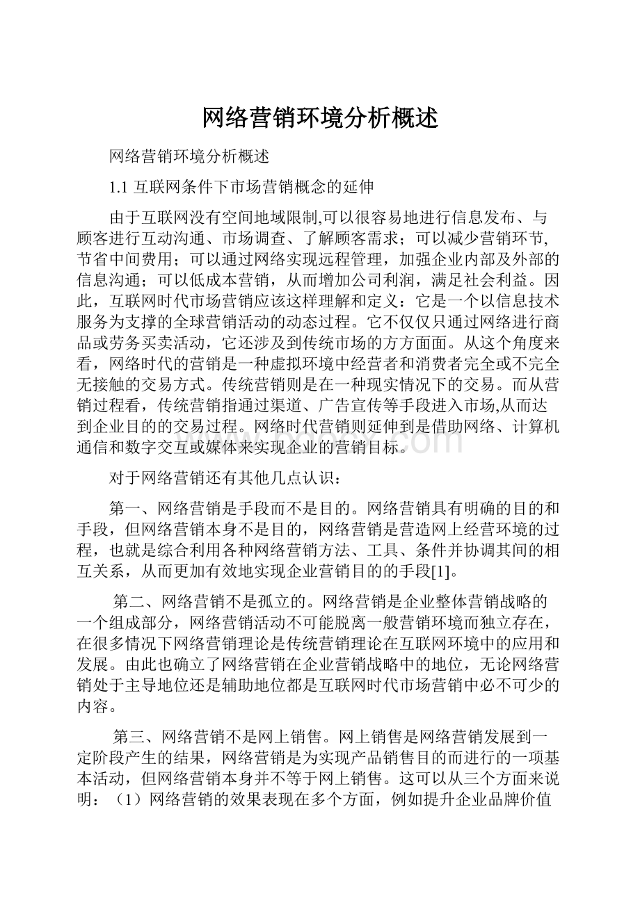 网络营销环境分析概述.docx