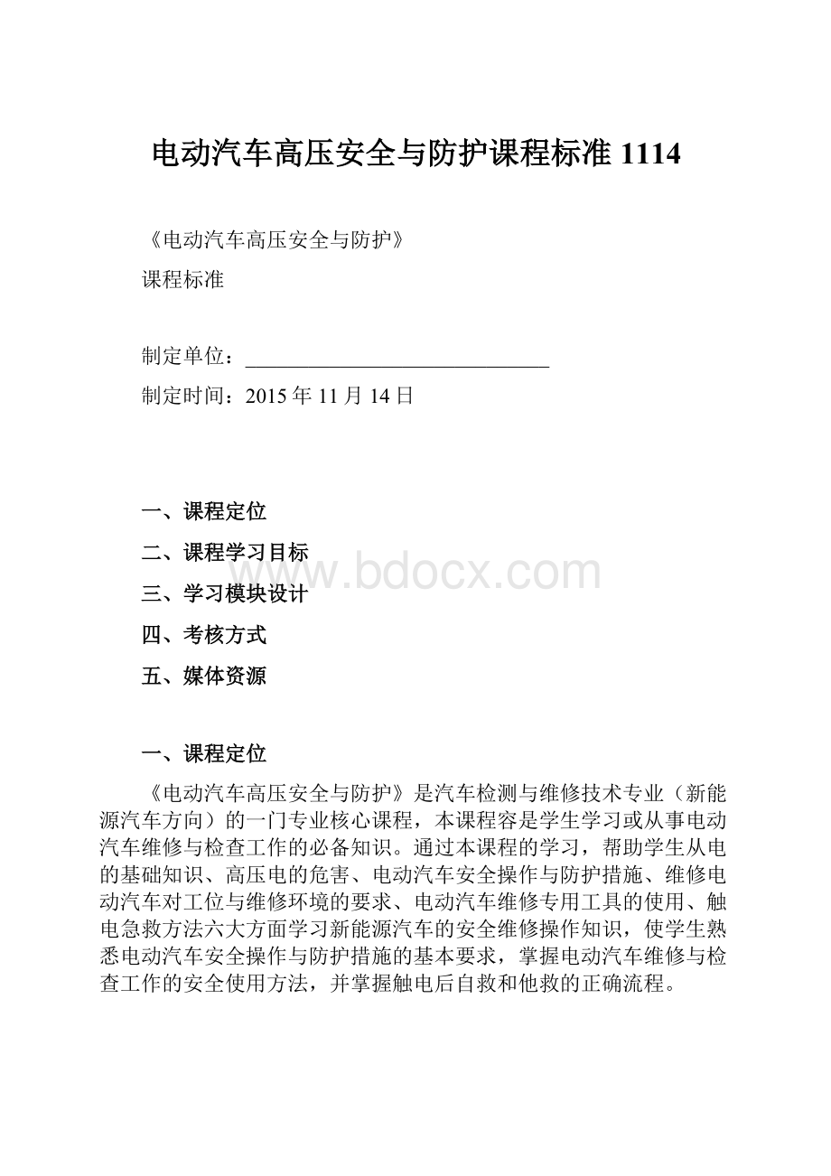 电动汽车高压安全与防护课程标准1114.docx_第1页