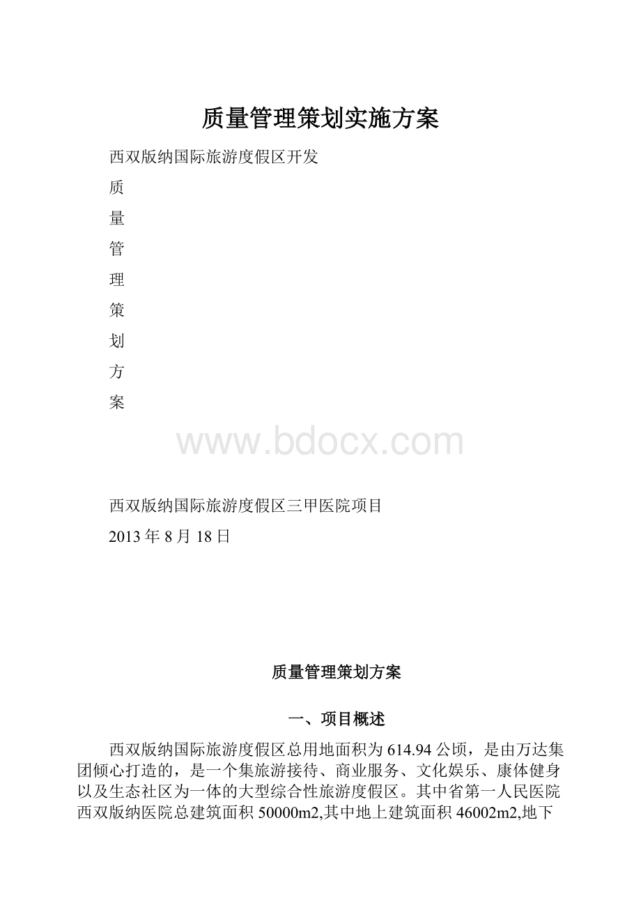 质量管理策划实施方案.docx_第1页