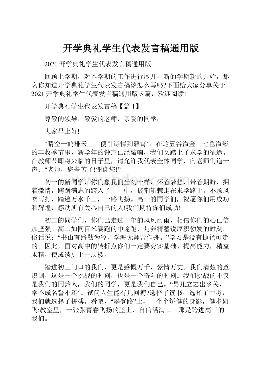 开学典礼学生代表发言稿通用版.docx